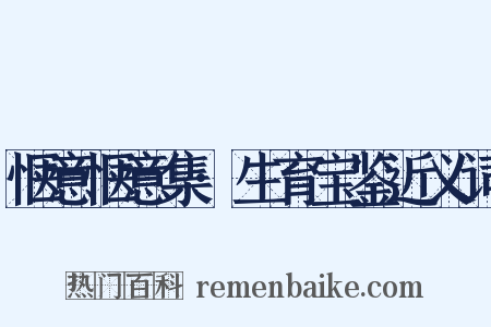 惬意惬意集·生育宝鉴近义词是什么意思的图片